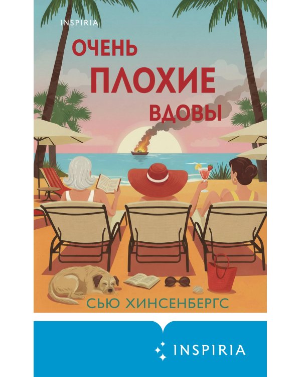 Очень плохие вдовы