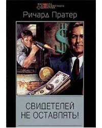 Свидетелей не оставлять