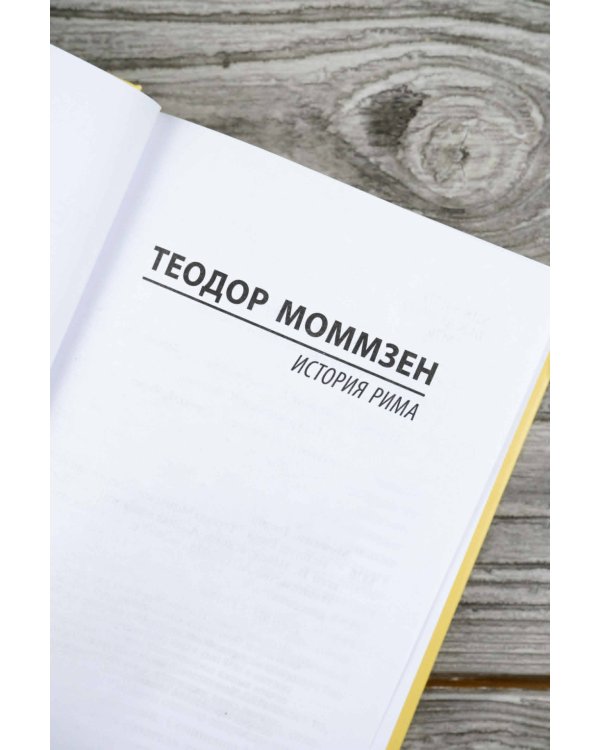 История Рима