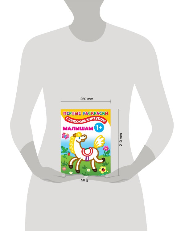 Малышам. 1+ Самые первые раскраски с широким контуром