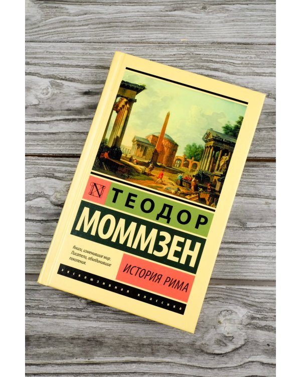 История Рима