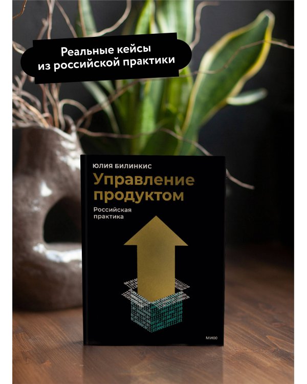 Управление продуктом: российская практика
