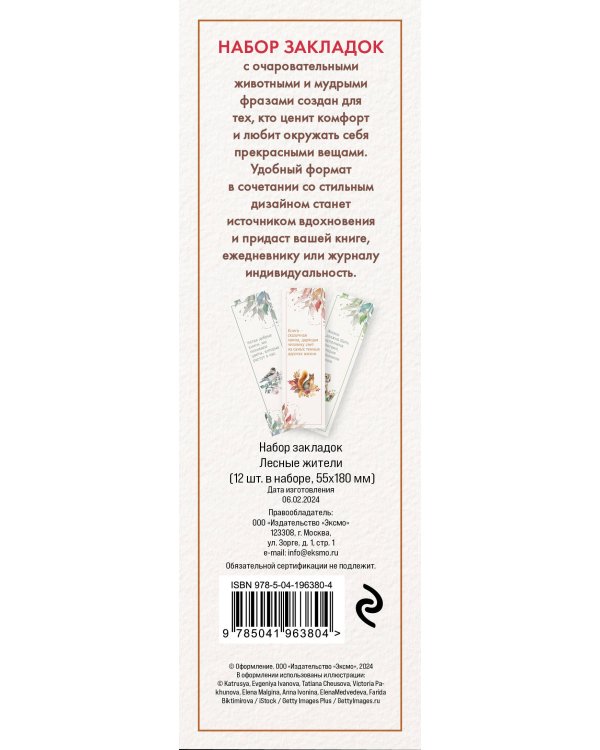 Набор закладок. Лесные жители (12 шт. в наборе, 55х180 мм)