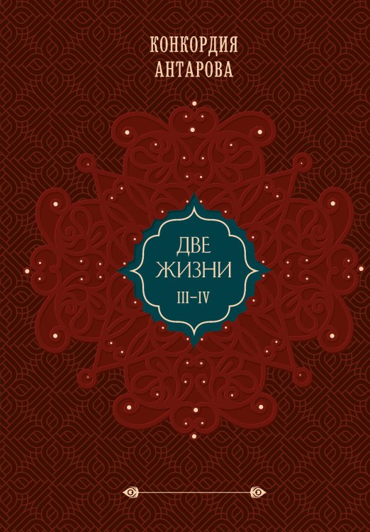 Золотой фонд эзотерики. Коллекционное подарочное издание Две жизни. Том 2 (Часть 3-4). Подарочное оформление (цветной обрез)