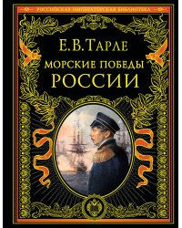 Морские победы России