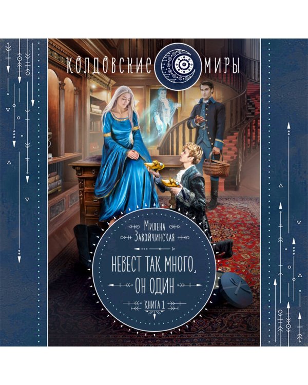 Невест так много, он один