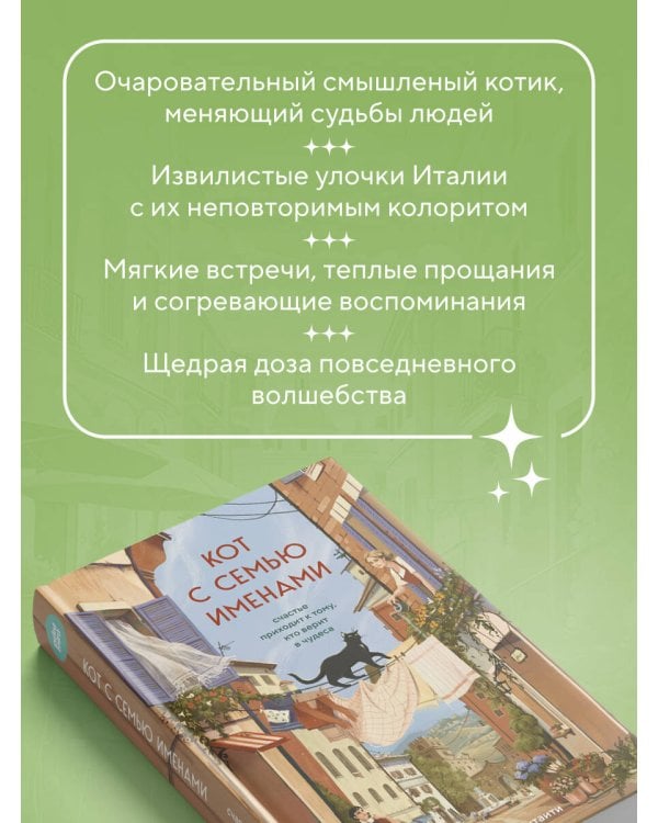 Кот с семью именами. Счастье приходит к тому, кто верит в чудеса
