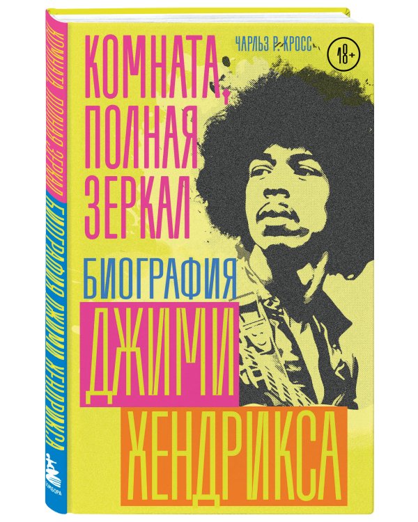 Комната, полная зеркал. Биография Джими Хендрикса