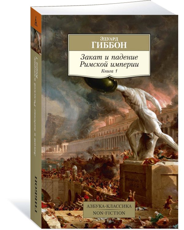 Закат и падение Римской империи. Кн. 1
