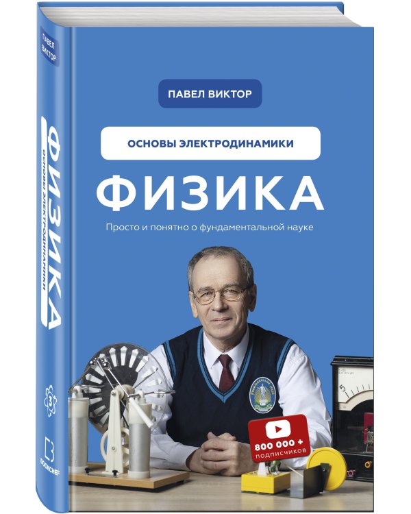 Физика. Основы электродинамики