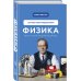 Физика. Основы электродинамики