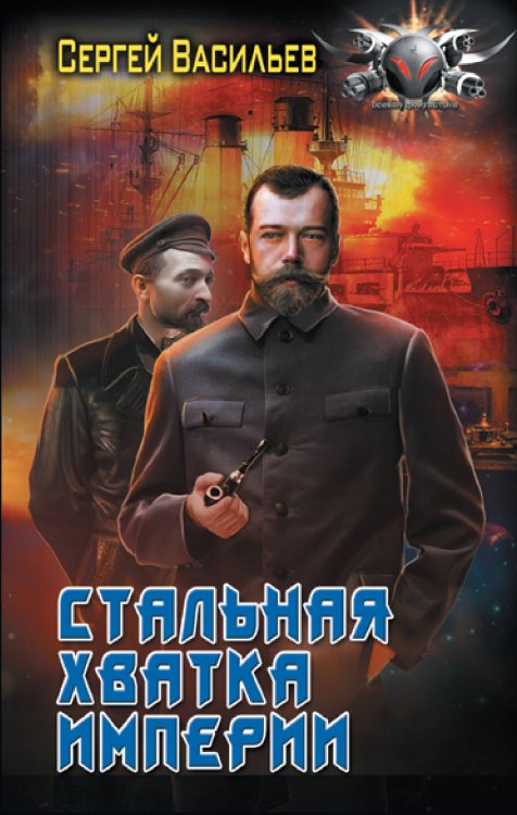 Боевая фантастика Стальная хватка Империи