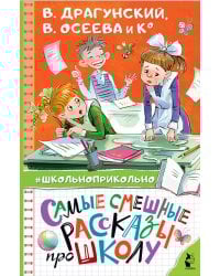 Самые смешные рассказы про школу