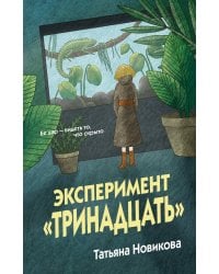 Эксперимент "Тринадцать"