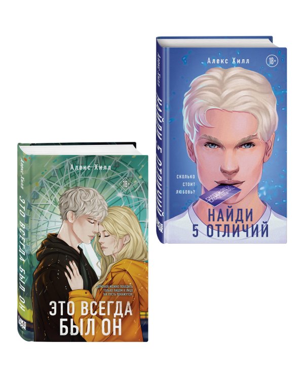 Комплект из двух книг: Найди 5 отличий + Это всегда был он