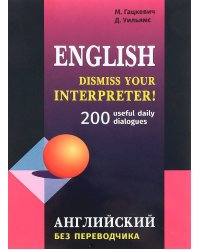 Английский без переводчика. 200 диалогов