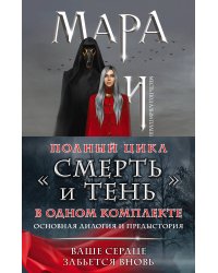Комплект Мара и Морок. Трилогия (комплект из трех книг с бандеролью)