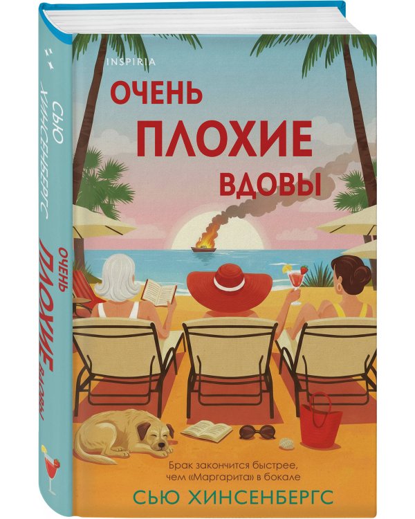 Очень плохие вдовы