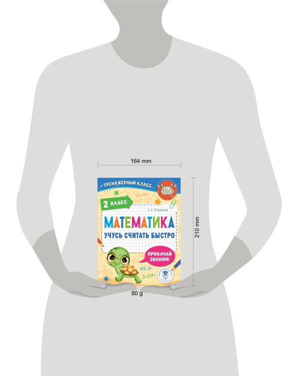 Математика. Учусь считать быстро. 2 класс