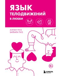 Язык телодвижений в любви