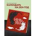Инь Ян. Календарь настенный на 2024 год (300х300 мм)