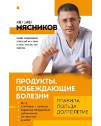 Продукты, побеждающие болезни. Как одержать победу над заболеваниями с помощью еды. Правила, польза, долголетие.