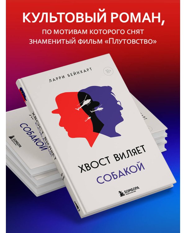 Дополнительное изображение книги «Хвост виляет собакой. Культовый роман, по мотивам которой снят знаменитый фильм "Плутовство"»