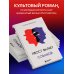 Хвост виляет собакой. Культовый роман, по мотивам которой снят знаменитый фильм "Плутовство"