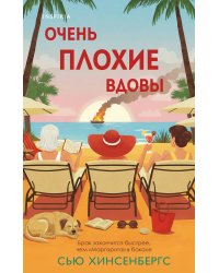 Очень плохие вдовы