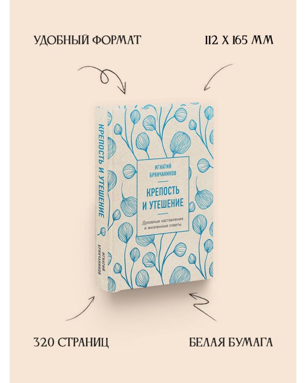 Крепость и утешение (нов. оф.)