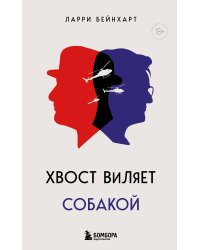 Хвост виляет собакой. Культовый роман, по мотивам которой снят знаменитый фильм "Плутовство"