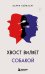 Обложка книги «Хвост виляет собакой. Культовый роман, по мотивам которой снят знаменитый фильм "Плутовство"» — Бейнхарт Ларри, ISBN 9785041872199