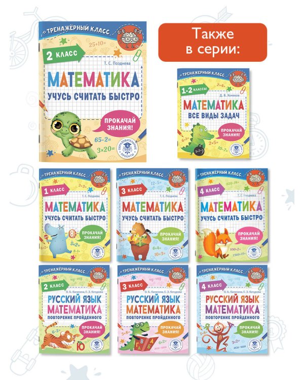Математика. Учусь считать быстро. 2 класс