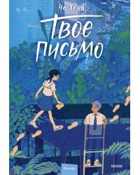 Твое письмо