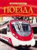 Поезда. Детская энциклопедия. Тернбулл С.