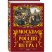 Москва и Россия в эпоху Петра I