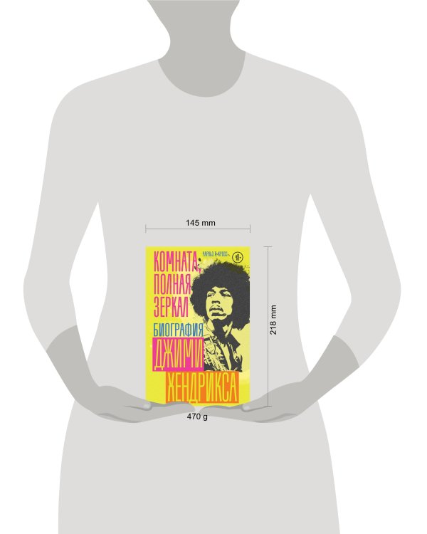 Комната, полная зеркал. Биография Джими Хендрикса