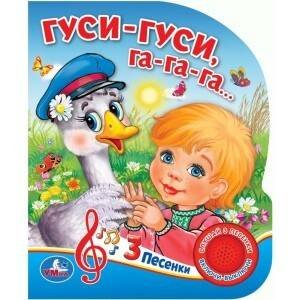 Обложка книги «Умка. Гуси-гуси (1 кнопка 3 песенки). Формат: 150х185 мм, 8 стр. в кор.24шт», ISBN 9785506030249