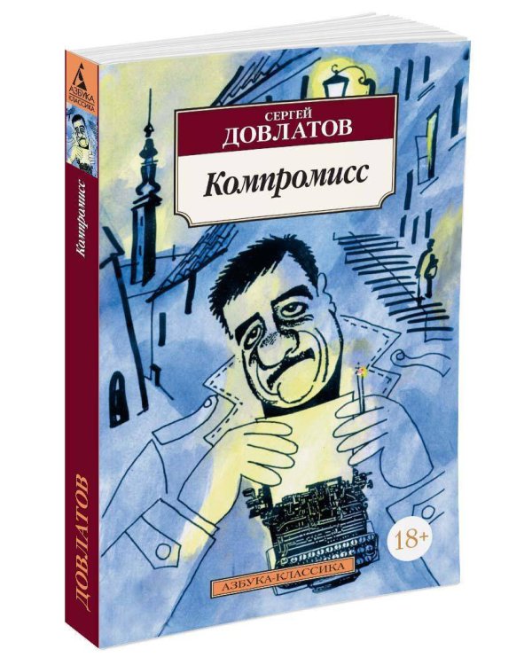Компромисс