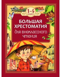 Большая хрестоматия для внеклассного чтения.1-4 кл