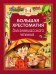 Большая хрестоматия для внеклассного чтения.1-4 кл