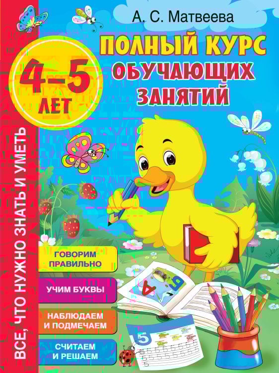 Полный курс обучающих занятий 4-5 лет