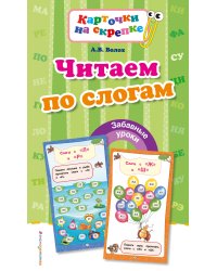 Читаем по слогам (ПР)