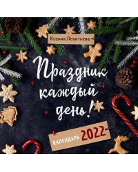 Праздник каждый день! Календарь на 2022 год (Ксения Леонтьева) (300х300 мм)