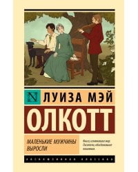 Маленькие мужчины выросли