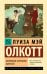 Маленькие мужчины выросли