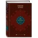 Золотой фонд эзотерики. Коллекционное подарочное издание Две жизни. Том 2 (Часть 3-4). Подарочное оформление (цветной обрез)