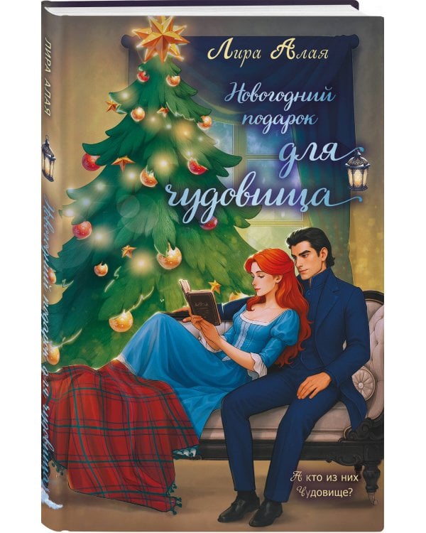 Новогодний подарок для чудовища