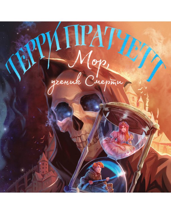 Мор, ученик Смерти