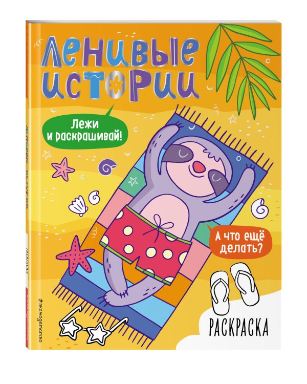 Ленивые истории. Раскраска